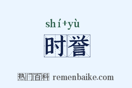 时誉是什么意思的图片